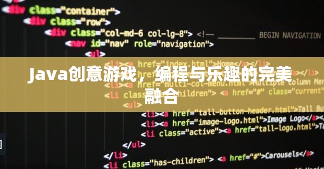 Java創(chuàng)意游戲，編程與樂趣的完美融合
