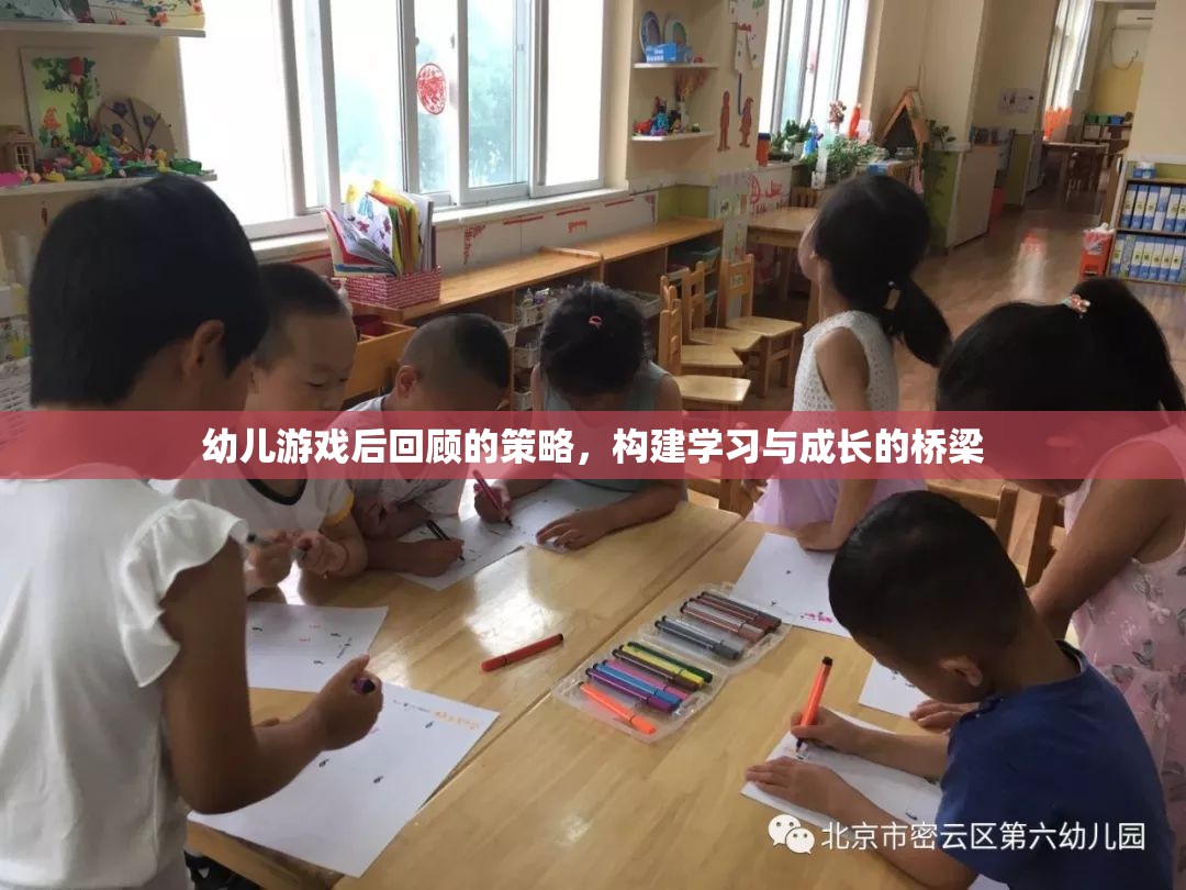 幼兒游戲后回顧，搭建學習與成長的橋梁