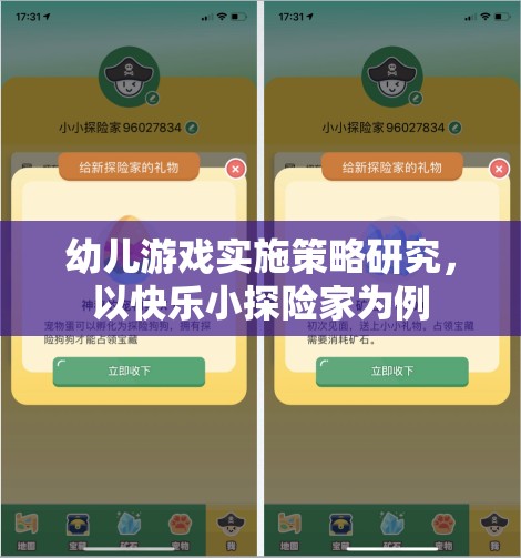 快樂小探險(xiǎn)家，幼兒游戲?qū)嵤┎呗缘奶剿髋c實(shí)踐