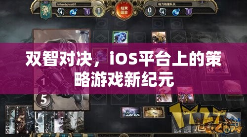 雙智對(duì)決，iOS平臺(tái)上的策略游戲新紀(jì)元