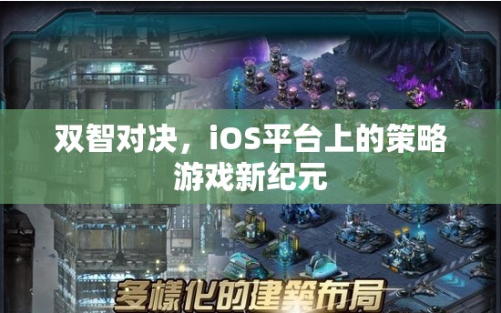 雙智對決，iOS平臺上的策略游戲新紀元