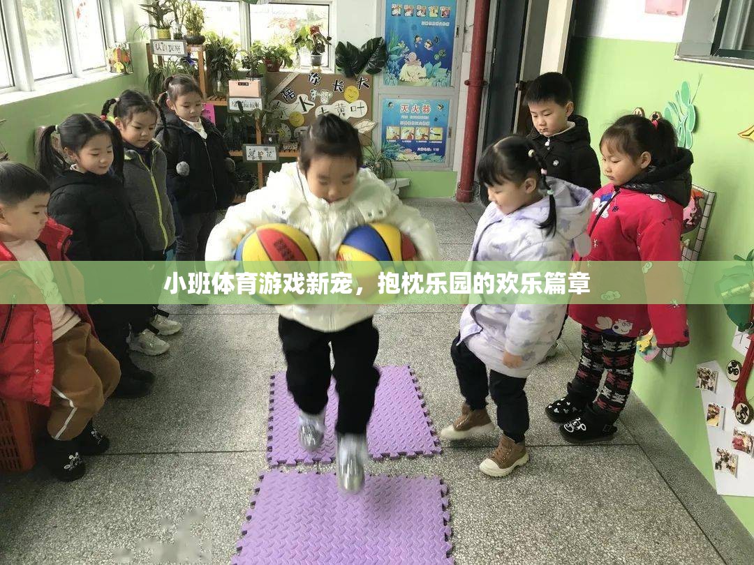 抱枕樂園，小班體育游戲的新寵與歡樂篇章