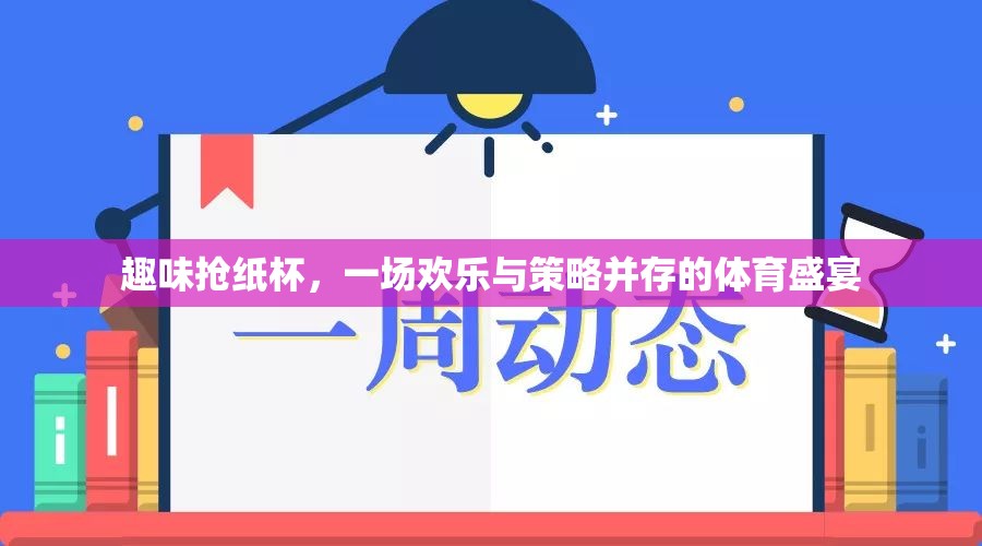 歡樂與策略并存的趣味搶紙杯體育盛宴