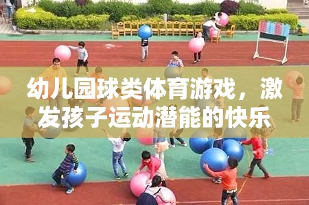 幼兒園球類體育游戲，激發(fā)孩子運(yùn)動潛能的快樂時(shí)光