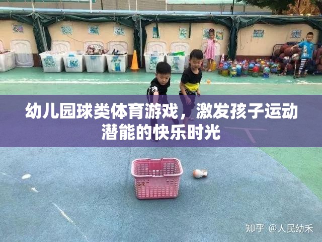 幼兒園球類體育游戲，激發(fā)孩子運(yùn)動潛能的快樂時(shí)光