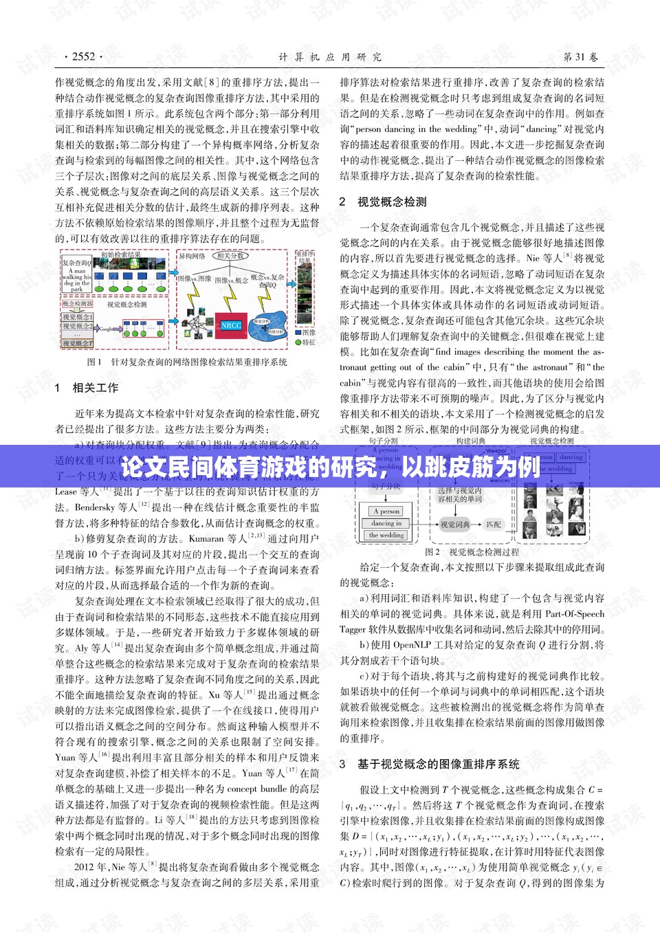 跳皮筋，民間體育游戲的文化、價(jià)值與傳承研究