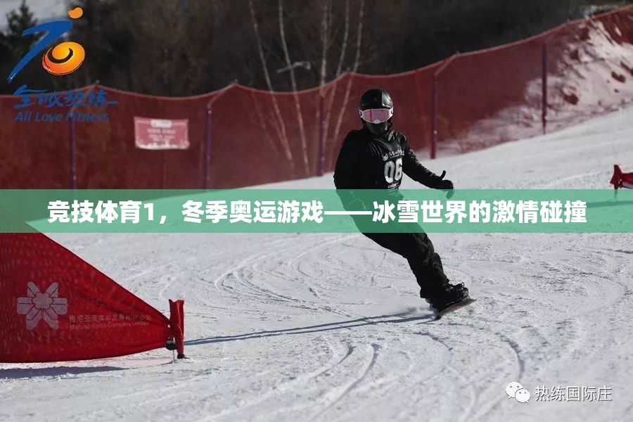 冰雪世界的激情碰撞，冬季奧運競技體育的魅力