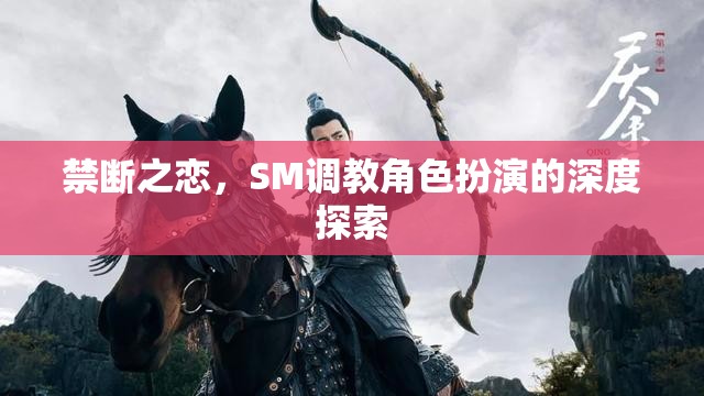 禁斷之戀，SM調(diào)教角色扮演的深度探索