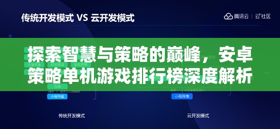 安卓策略單機(jī)游戲排行榜，探索智慧與策略的巔峰