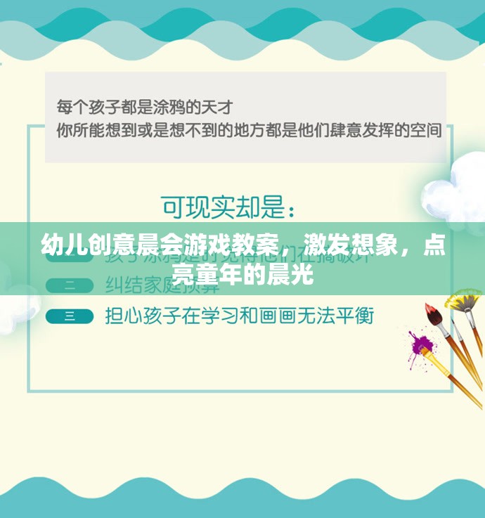 晨光啟智，幼兒創(chuàng)意晨會(huì)游戲教案，點(diǎn)亮孩子的想象力