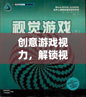 創(chuàng)意游戲視力，解鎖視覺與思維的無限潛能