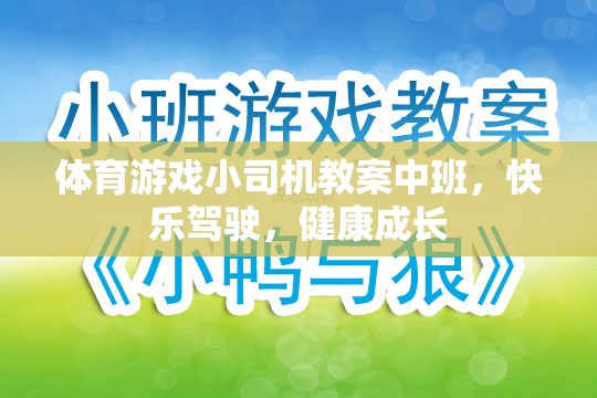 快樂駕駛，健康成長——中班體育游戲小司機(jī)教案