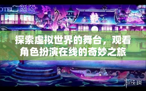 虛擬舞臺(tái)上的角色奇旅，探索在線角色扮演的奇妙世界