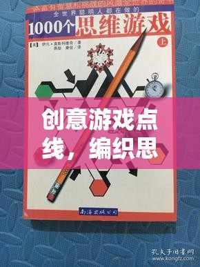 點(diǎn)線交織，解鎖思維與創(chuàng)意的無(wú)限游戲