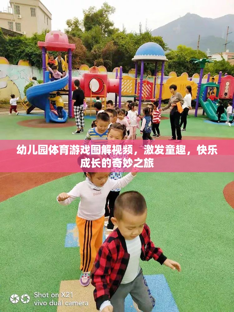 幼兒園體育游戲圖解視頻，開啟童趣與快樂成長的奇妙之旅