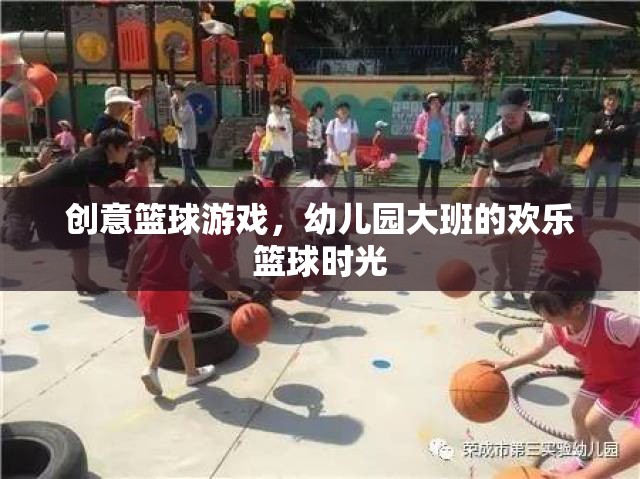 幼兒園大班歡樂籃球時光，創(chuàng)意籃球游戲點燃孩子運動激情