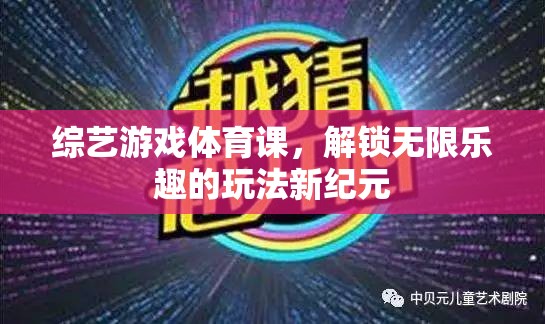 解鎖無限樂趣，綜藝游戲與體育課的創(chuàng)新融合