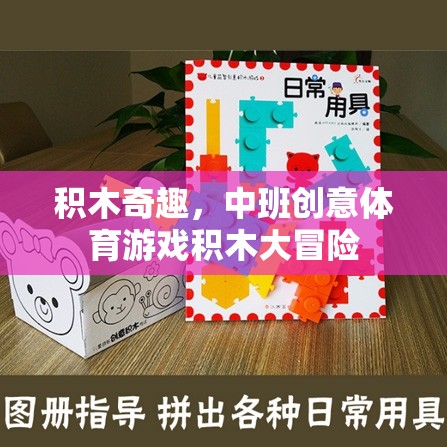 中班創(chuàng)意體育游戲，積木大冒險