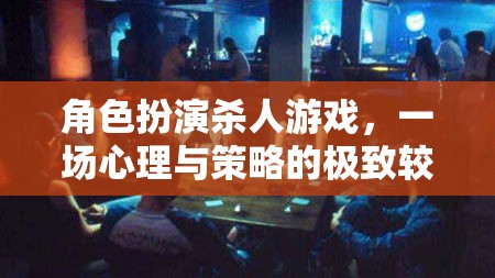 心理與策略的巔峰對決，角色扮演殺人游戲