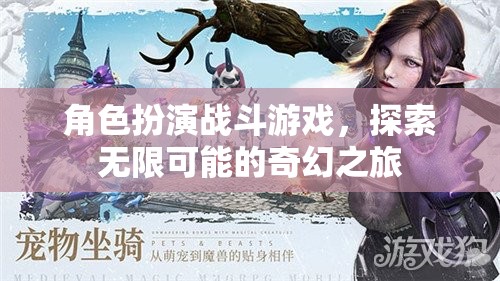 探索奇幻之旅，角色扮演戰(zhàn)斗游戲的無(wú)限可能