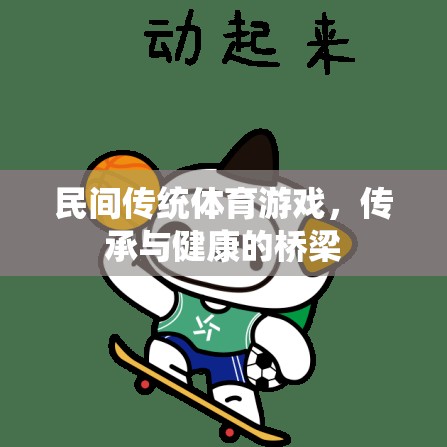 民間傳統(tǒng)體育游戲，傳承與健康的橋梁