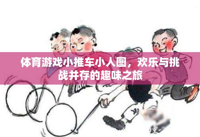 歡樂挑戰(zhàn)，體育游戲小推車小人圖之旅