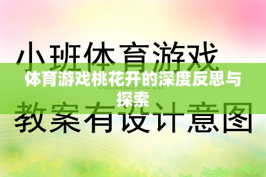 體育游戲桃花開的深度反思與探索