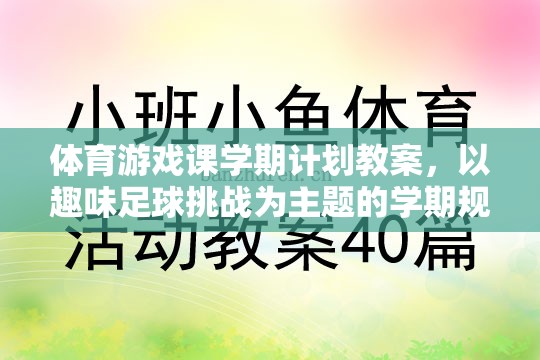 趣味足球挑戰(zhàn)，體育游戲課學期計劃教案