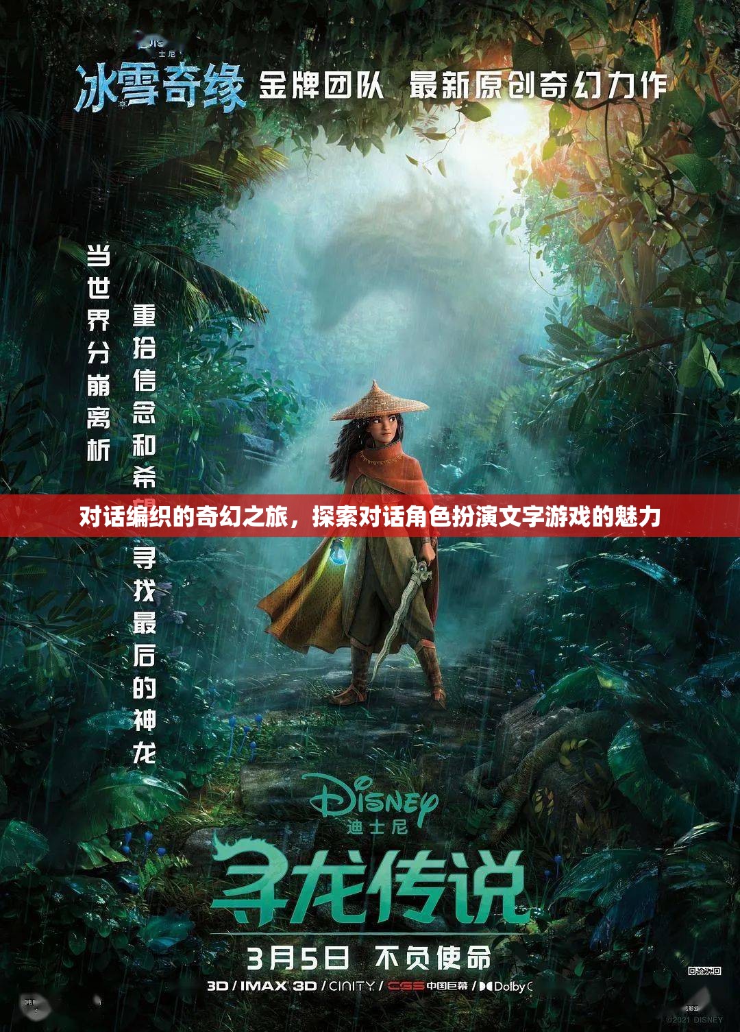 對(duì)話編織的奇幻之旅，探索對(duì)話角色扮演文字游戲的魅力