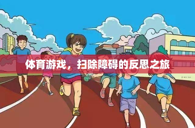 掃除障礙，體育游戲中的反思之旅