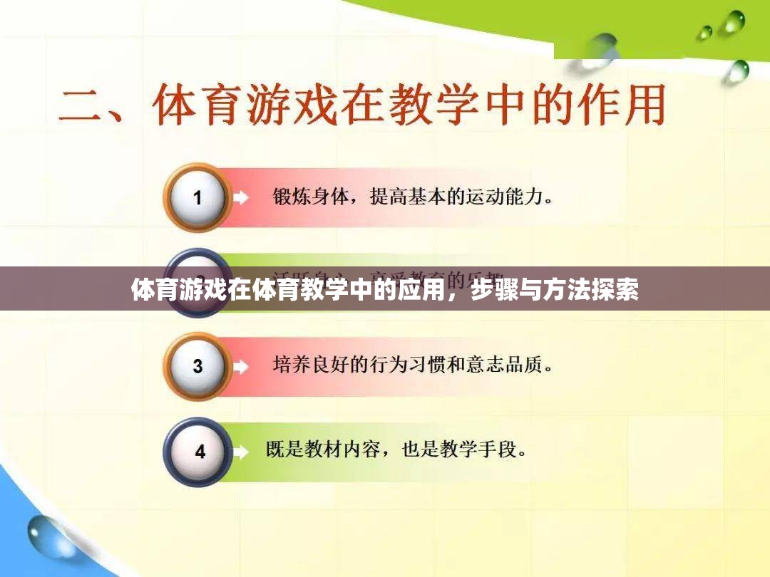 體育游戲在體育教學中的應(yīng)用，步驟與方法探索