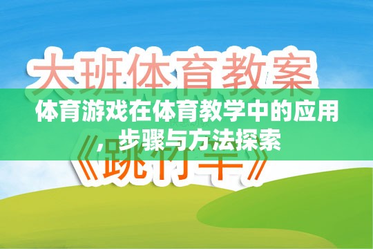 體育游戲在體育教學中的應(yīng)用，步驟與方法探索