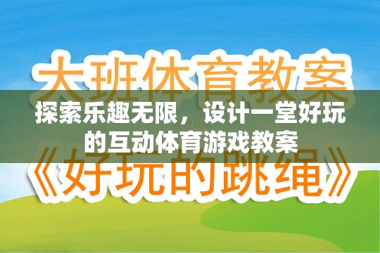 探索樂趣無限，設(shè)計一堂互動體育游戲教案