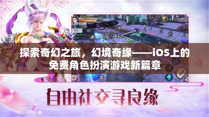 探索奇幻之旅，iOS上的免費角色扮演游戲新篇章——幻境奇緣