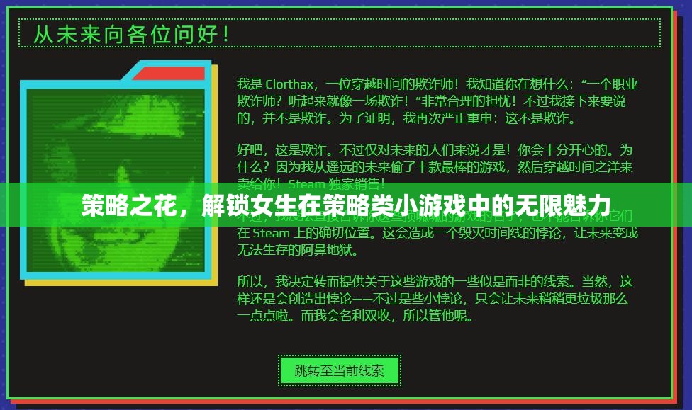 策略之花，解鎖女生在策略類小游戲中的無限魅力