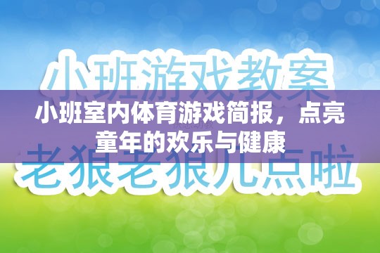 點亮童年，小班室內(nèi)體育游戲簡報，打造歡樂與健康的成長空間