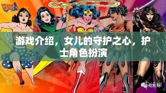 守護(hù)女兒的愛心，護(hù)士角色扮演游戲