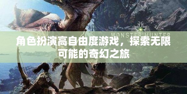 高自由度奇幻之旅，解鎖角色扮演的無限可能