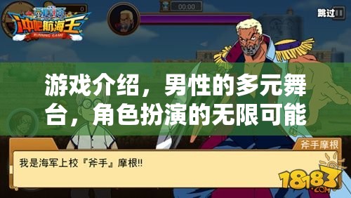 男性多元舞臺，游戲中的角色扮演與無限可能