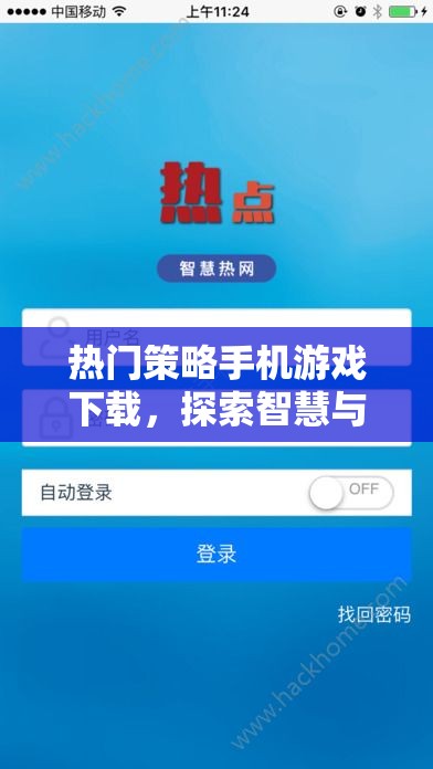 智慧與策略的碰撞，探索熱門策略手機游戲下載