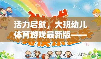 大班幼兒體育游戲新篇章，在玩樂中激發(fā)活力，促進(jìn)全面發(fā)展