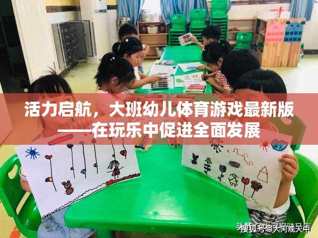 大班幼兒體育游戲新篇章，在玩樂中激發(fā)活力，促進(jìn)全面發(fā)展