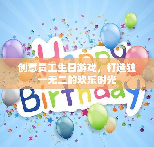 創(chuàng)意員工生日游戲，打造獨一無二的歡樂時光