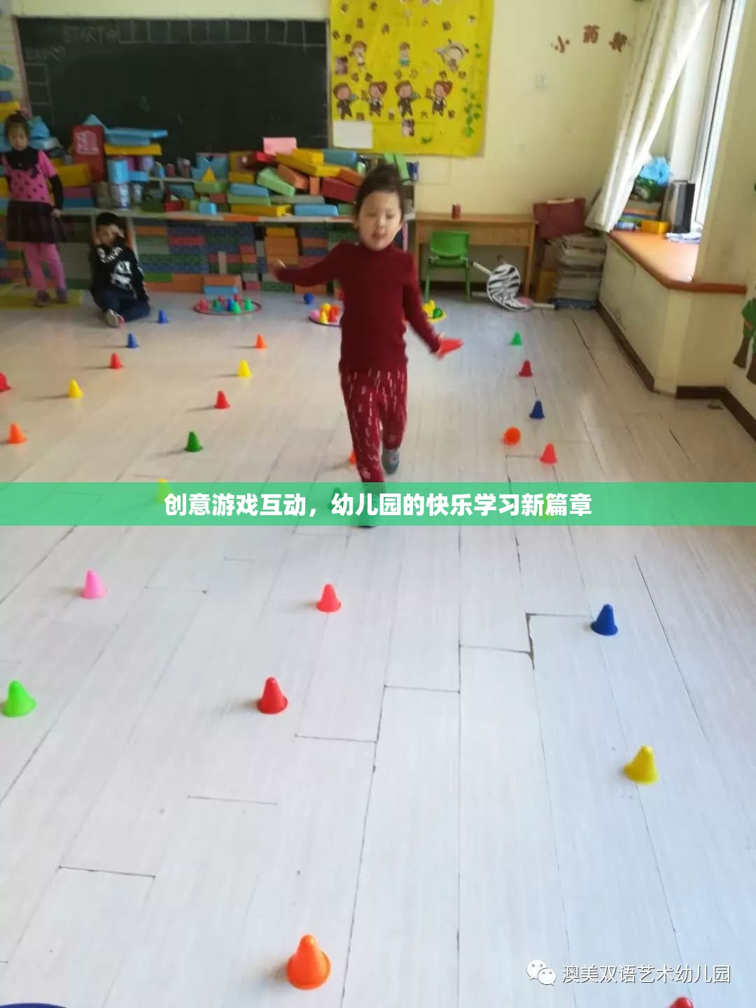 創(chuàng)意游戲互動，開啟幼兒園快樂學習新篇章