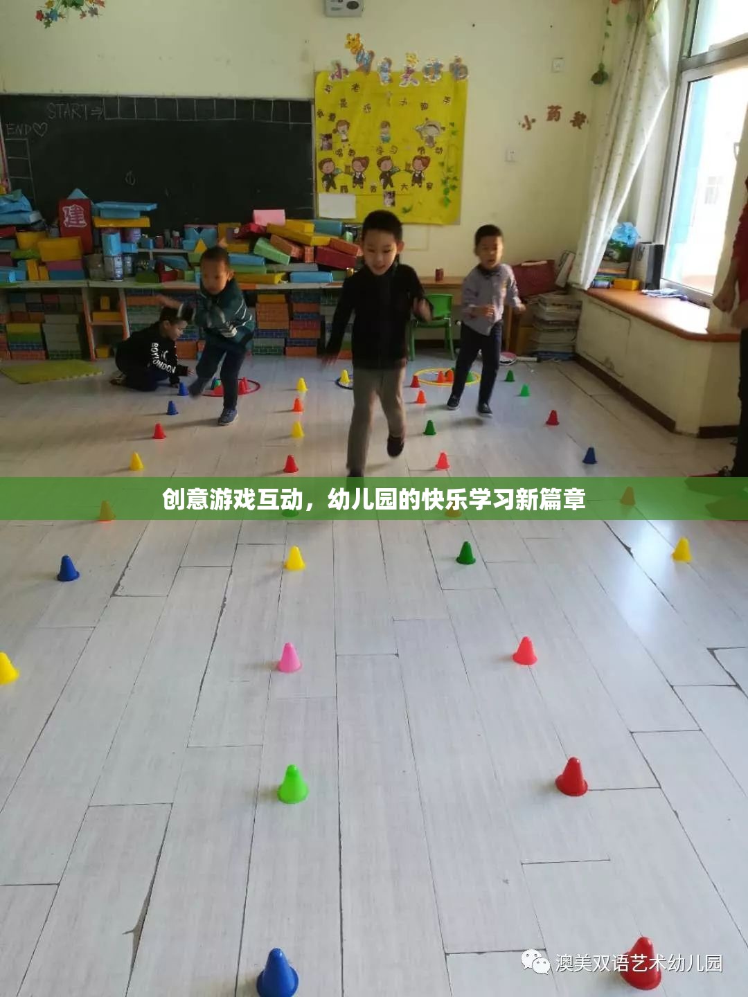 創(chuàng)意游戲互動，開啟幼兒園快樂學習新篇章