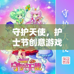 守護(hù)天使，護(hù)士節(jié)創(chuàng)意游戲大賞