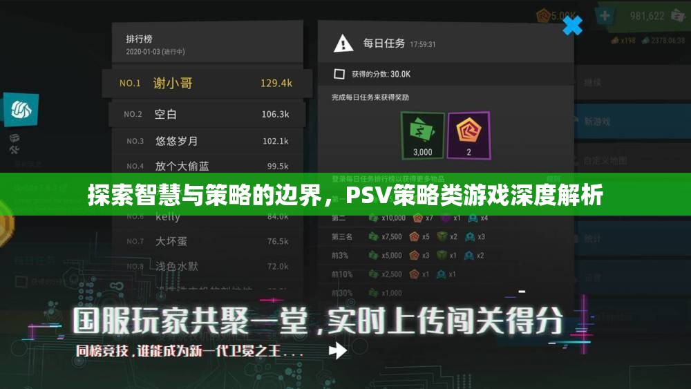 智慧與策略的邊界，PSV策略類游戲深度解析