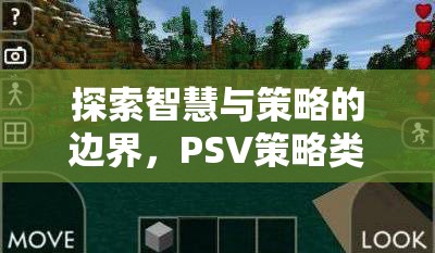 智慧與策略的邊界，PSV策略類游戲深度解析