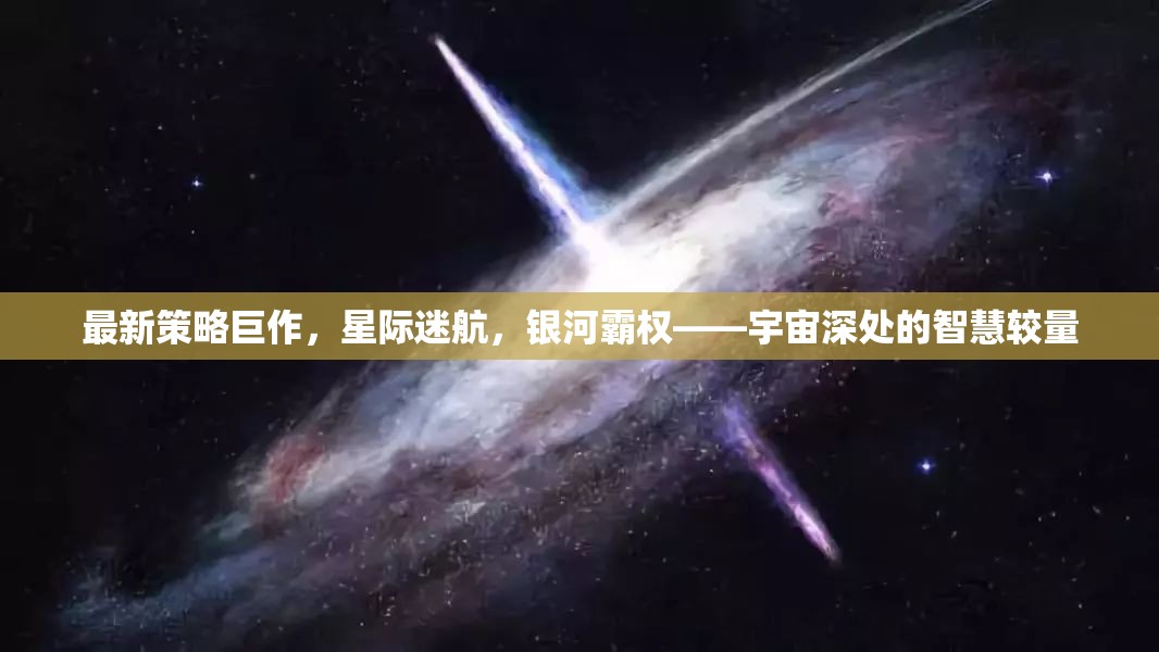 星際迷航，宇宙深處的智慧較量與銀河霸權(quán)新策略