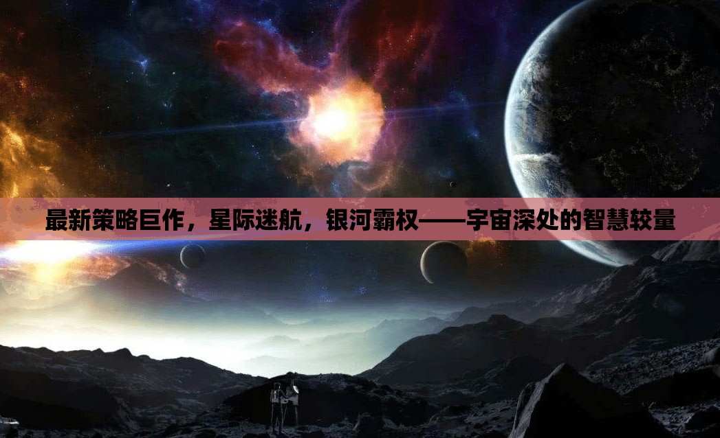 星際迷航，宇宙深處的智慧較量與銀河霸權(quán)新策略